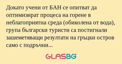 Докато учени от БАН се опитват...