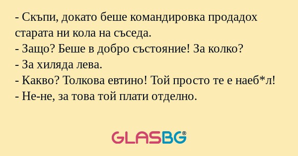 Скъпи, докато беше командировка...