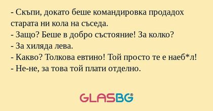 Скъпи, докато беше командировка...