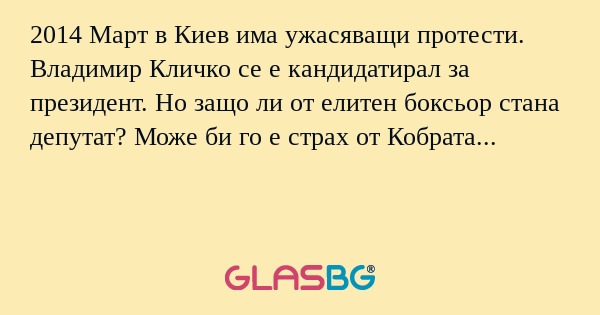 2014 Март в Киев има ужасяващи протести. Владимир Кличко се е кандидатирал за президент. Но защо ли от елитен боксьор стана депутат? Може би го е страх от Кобрата...