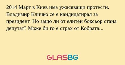 2014 Март в Киев има ужасяващи протести. Владимир Кличко се е кандидатирал за президент. Но защо ли от елитен боксьор стана депутат? Може би го е страх от Кобрата...