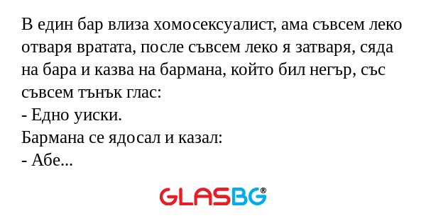 В един бар влиза хомосексуалист...