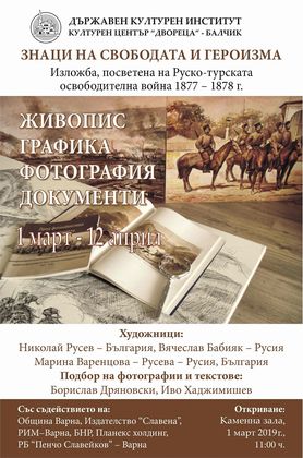 Добрич: Изложбата “Знаци на свободата и героизма” представят в Държавния културен институт – Културен център „Двореца“ в Балчик
