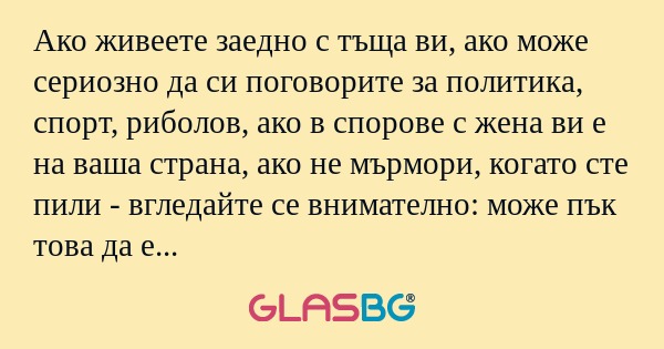 Ако живеете заедно с тъща ви, ако...