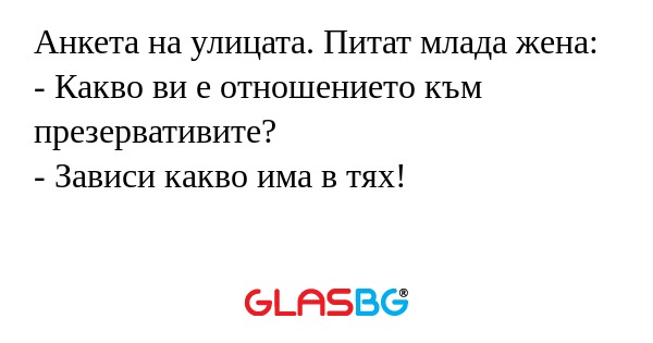 Анкета на улицата. Питат млада...