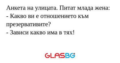 Анкета на улицата. Питат млада...