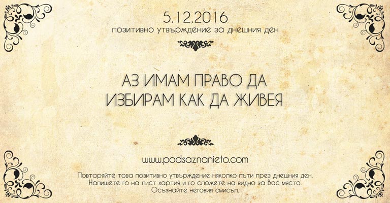 Позитивно утвърждение за 5 декември 2016