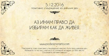 Позитивно утвърждение за 5 декември 2016