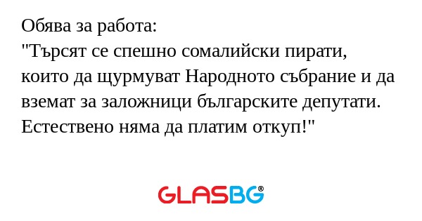 Обява за работа: 