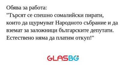 Обява за работа: