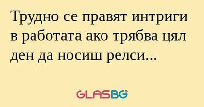Трудно се правят интриги в работата...