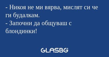 Никоя не ми вярва, мислят си...