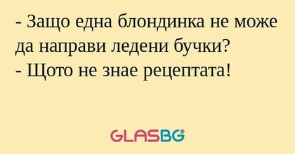 Защо една блондинка не може да...