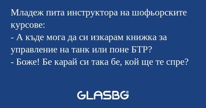 Младеж пита инструктора на шофьорските...