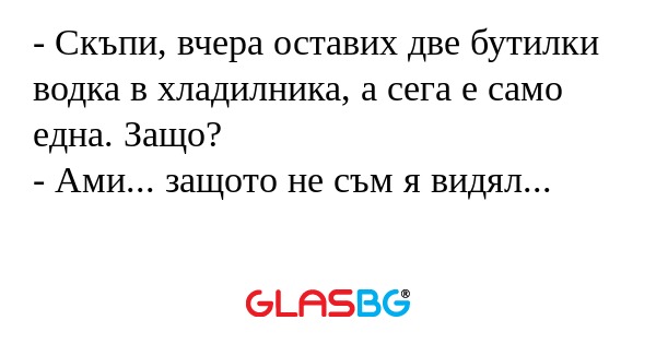 Скъпи, вчера оставих две бутилки...