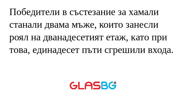 Победители в състезание за хамали...