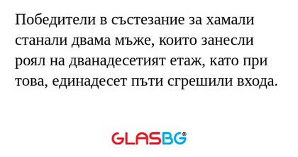 Победители в състезание за хамали...