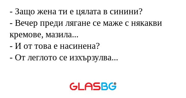 Защо жена ти е цялата в синини...