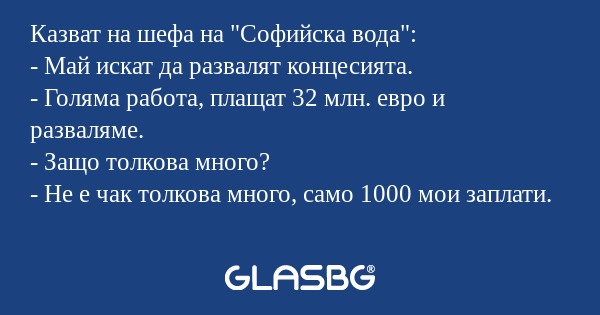 Казват на шефа на "Софийска вода...