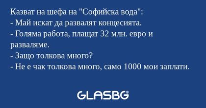 Казват на шефа на