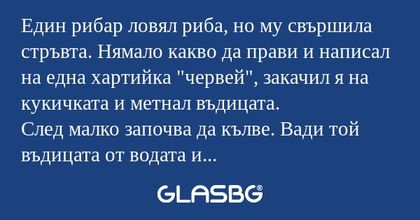 Един рибар ловял риба, но му свършила...