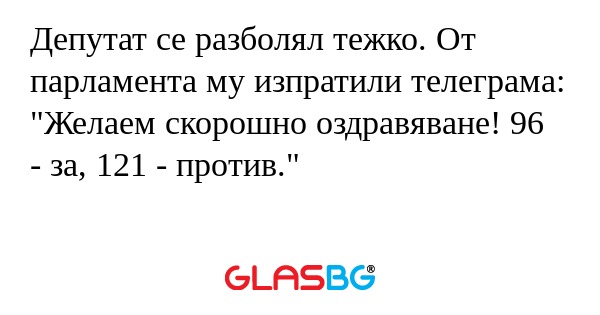 Депутат се разболял тежко. От парламента...