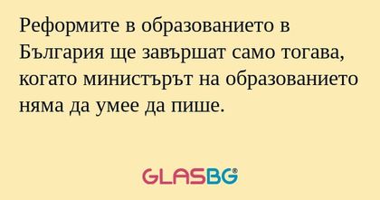 Реформите в образованието в България...