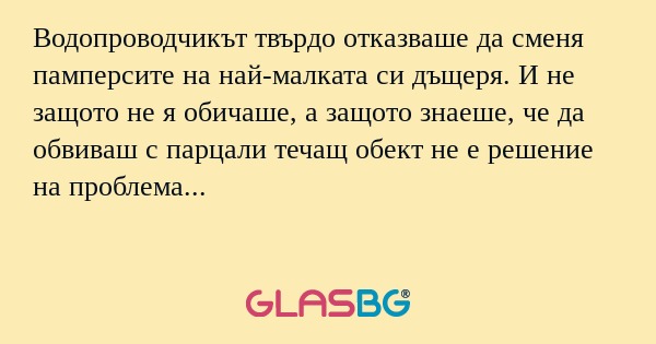 Водопроводчикът твърдо отказваше...