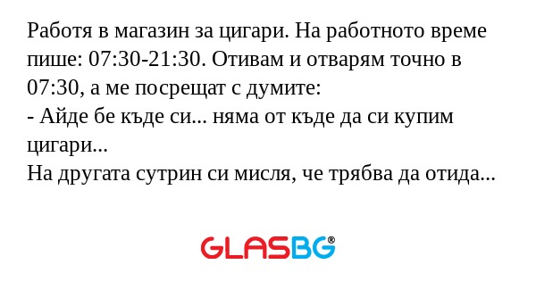 Работя в магазин за цигари. На...