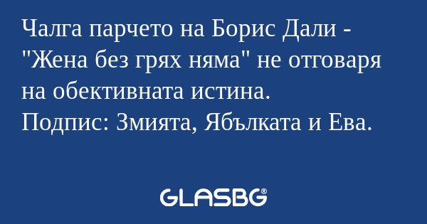 Чалга парчето на Борис Дали - 