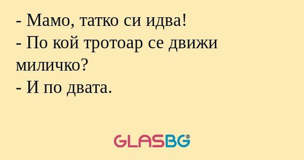 Мамо, татко си идва! - По кой...