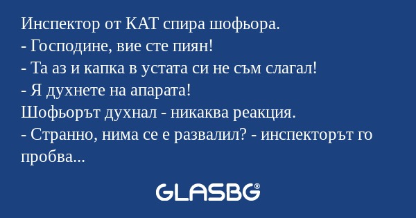 Инспектор от КАТ спира шофьора...