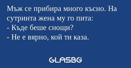 Мъж се прибира много късно. На...