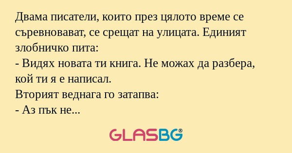 Двама писатели, които през цялото...