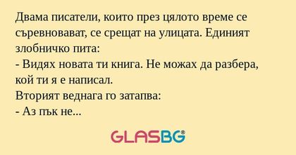 Двама писатели, които през цялото...