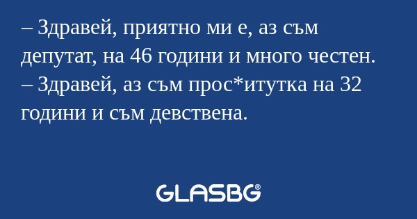Здравей, приятно ми е, аз съм...