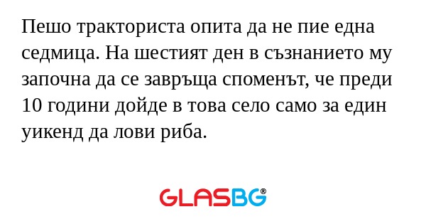 Пешо тракториста опита да не пие...
