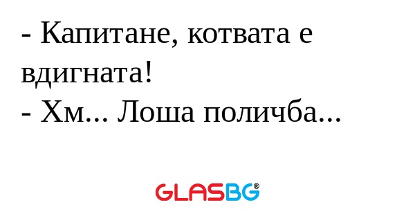 Капитане, котвата е вдигната...