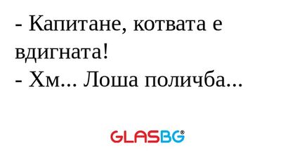 Капитане, котвата е вдигната...
