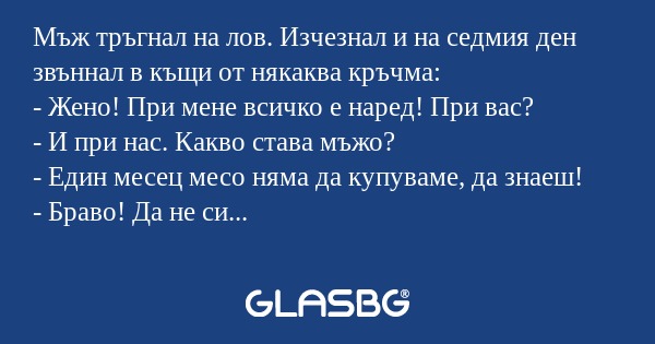 Мъж тръгнал на лов. Изчезнал и...