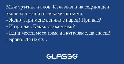 Мъж тръгнал на лов. Изчезнал и...