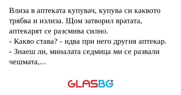 Влиза в аптеката купувач, купува...