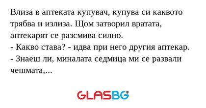 Влиза в аптеката купувач, купува...