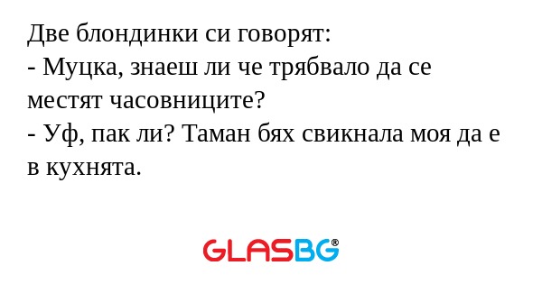 Две блондинки си говорят: - Муцка...