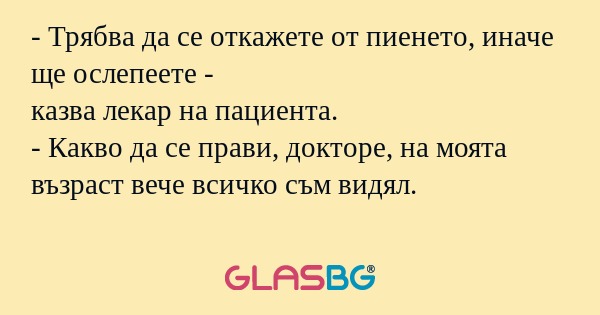 Трябва да се откажете от пиенето...