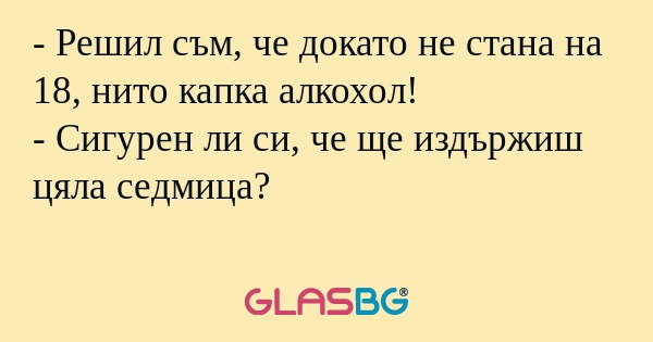 Решил съм, че докато не стана...