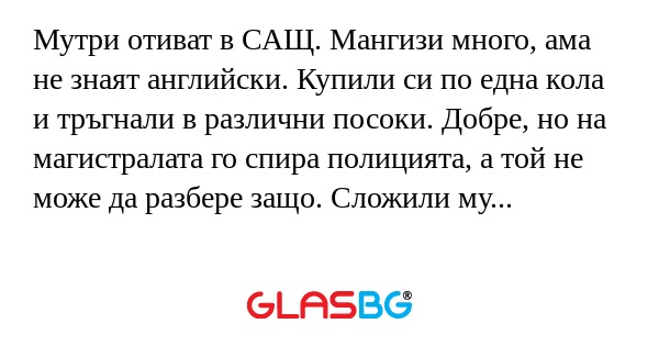 Мутри отиват в САЩ. Мангизи много...