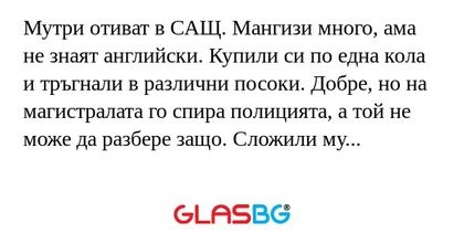 Мутри отиват в САЩ. Мангизи много...