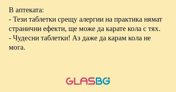 В аптеката: - Тези таблетки срещу...