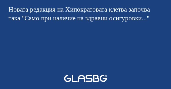Новата редакция на Хипократовата...